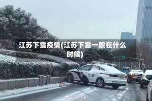 江苏下雪疫情(江苏下雪一般在什么时候)