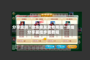 分享实测“微乐亲友房专用挂”详细分享装挂步骤教程