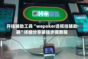 开挂辅助工具“wepoker透视挂辅助器”详细分享装挂步骤教程