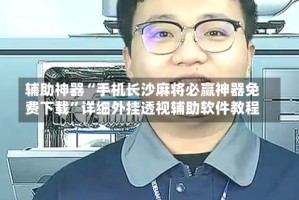 辅助神器“手机长沙麻将必赢神器免费下载”详细外挂透视辅助软件教程