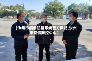 【汝州市疫情防控系统官方网站,汝州市疫情防控中心】