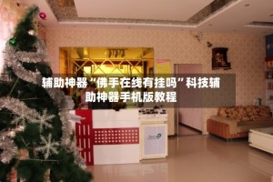 辅助神器“佛手在线有挂吗”科技辅助神器手机版教程