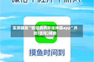 实测辅助“微信麻将开挂神器app”开挂(透视)辅助