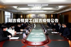 延吉疫情复工(延吉疫情公告)
