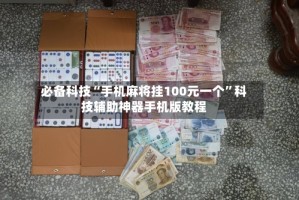 必备科技“手机麻将挂100元一个”科技辅助神器手机版教程