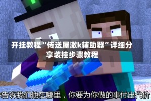 开挂教程“传送屋激k辅助器”详细分享装挂步骤教程