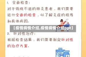 【疫情病情介绍,疫情病情介绍ppt】