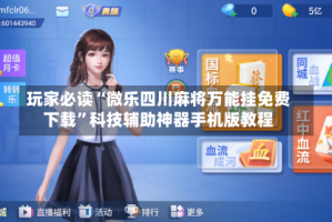 玩家必读“微乐四川麻将万能挂免费下载”科技辅助神器手机版教程