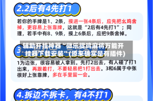 辅助开挂神器“微乐捉鸡麻将万能开挂器下载安装”(原来确实是有插件)