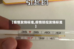 【疫情发烧标准,疫情防控发烧标准】