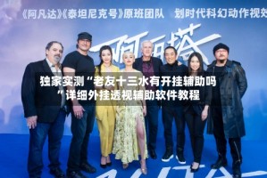 独家实测“老友十三水有开挂辅助吗”详细外挂透视辅助软件教程