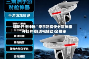 辅助开挂神器“牵手跑得快必赢神器”开挂神器{透视辅助}全揭秘