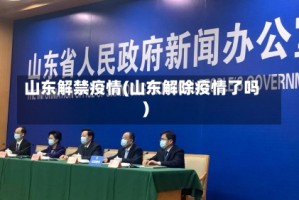 山东解禁疫情(山东解除疫情了吗)