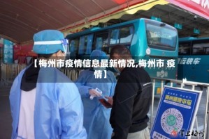 【梅州市疫情信息最新情况,梅州市 疫情】