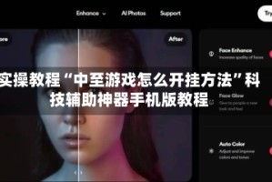 实操教程“中至游戏怎么开挂方法”科技辅助神器手机版教程