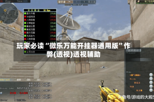 玩家必读“微乐万能开挂器通用版”作弊(透视)透视辅助