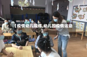 【疫情幼儿锻炼,幼儿园疫情运动】