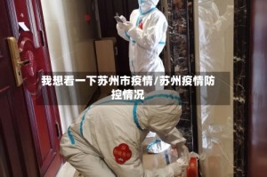 我想看一下苏州市疫情/苏州疫情防控情况