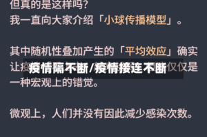 疫情隔不断/疫情接连不断