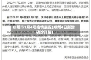 郑州市1月4号疫情实况(郑州4日新增确诊详情)