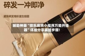 辅助神器“微乐麻将小程序万能开挂器”详细分享装挂步骤!