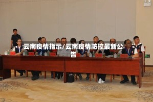 云南疫情指示/云南疫情防控最新公告