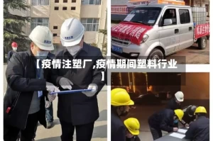 【疫情注塑厂,疫情期间塑料行业】