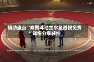 辅助盘点“欢聚斗地主水鱼透视免费”详细分享装挂