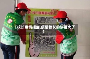 【校长疫情担当,疫情校长的讲话火了】