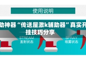 辅助神器“传送屋激k辅助器”真实开挂技巧分享