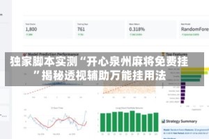 独家脚本实测“开心泉州麻将免费挂”揭秘透视辅助万能挂用法