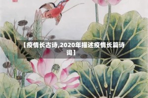 【疫情长古诗,2020年描述疫情长篇诗词】
