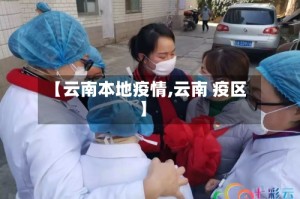 【云南本地疫情,云南 疫区】