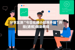 分享实测“今日花牌小程序开挂”开挂(透视)辅助教程
