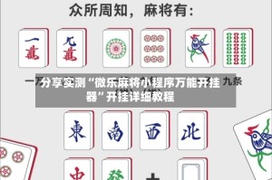 分享实测“微乐麻将小程序万能开挂器”开挂详细教程