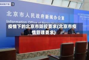疫情下的北京市防控要求(北京市疫情管理要求)
