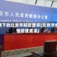 疫情下的北京市防控要求(北京市疫情管理要求)