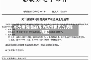 华为疫情措施(华为疫情期间的战略调整)