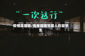 疫情骂国家/疫情期间骂国人的留学生