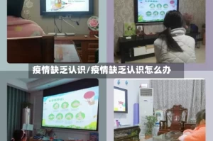 疫情缺乏认识/疫情缺乏认识怎么办