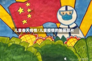 儿童春天疫情/儿童疫情的画展图片