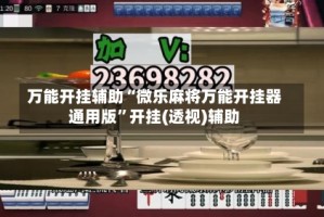 万能开挂辅助“微乐麻将万能开挂器通用版”开挂(透视)辅助
