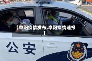 【阜阳疫情发布,阜阳疫情速报】