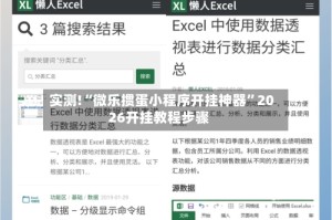 实测!“微乐掼蛋小程序开挂神器”2026开挂教程步骤
