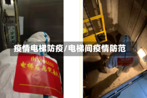 疫情电梯防疫/电梯间疫情防范