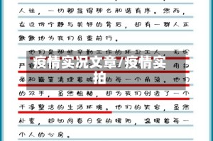 疫情实况文章/疫情实拍