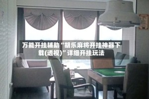 万能开挂辅助“胡乐麻将开挂神器下载(透视)”详细开挂玩法