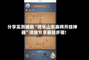 分享实测辅助“微乐山东麻将开挂神器”详细分享装挂步骤!