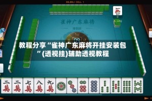 教程分享“雀神广东麻将开挂安装包”(透视挂)辅助透视教程