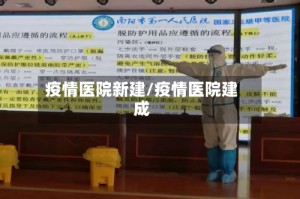 疫情医院新建/疫情医院建成